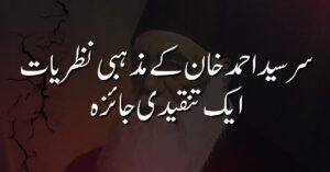 سر سید احمد خان کے مذہبی نظریات: ایک تنقیدی جائزہ