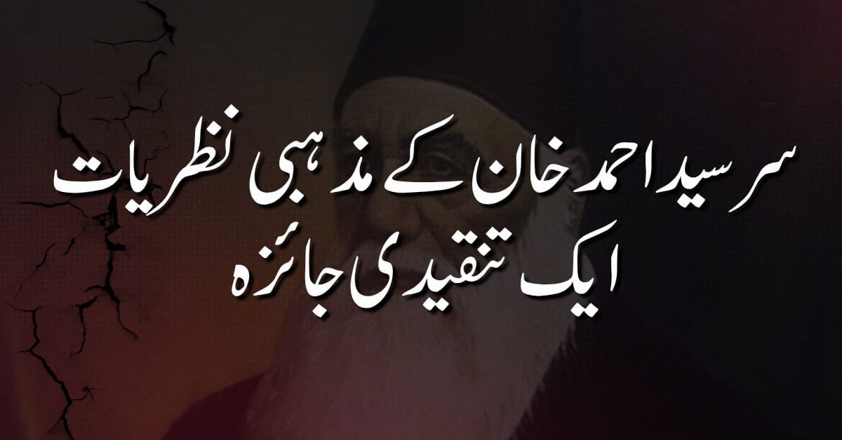 سر سید احمد خان کے مذہبی نظریات: ایک تنقیدی جائزہ