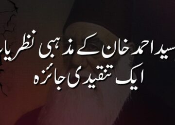 سر سید احمد خان کے مذہبی نظریات: ایک تنقیدی جائزہ