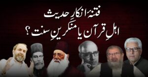 فتنۂ انکارِ حدیث اہلِ قرآن یا منکرینِ سنت؟