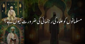 مسلمانوں کو علماء کی رہنمائی کی ضرورت کیوں ہے؟