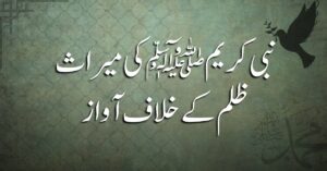 نبی کریم ﷺکی میراث ظلم کے خلاف آواز