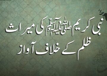نبی کریم ﷺکی میراث ظلم کے خلاف آواز