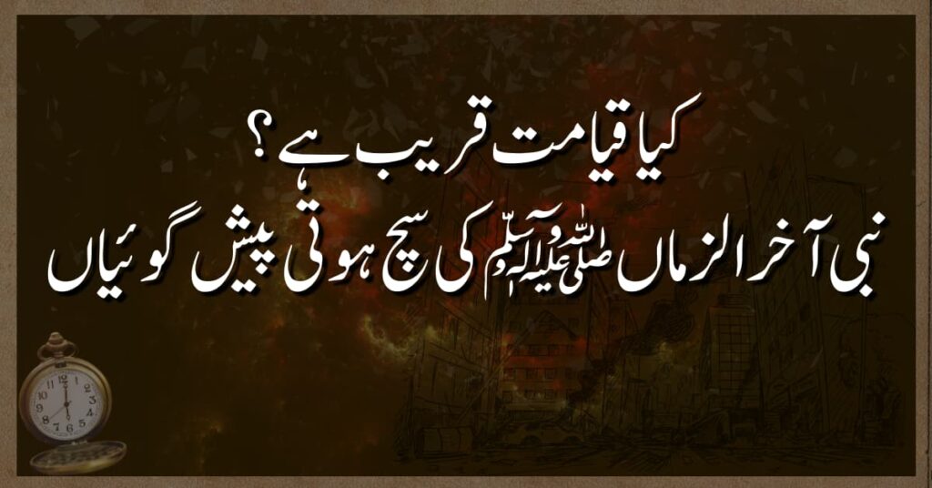 کیا قیامت قریب ہے نبی آخر الزماں ﷺکی سچ ہوتی پیش گوئیاں