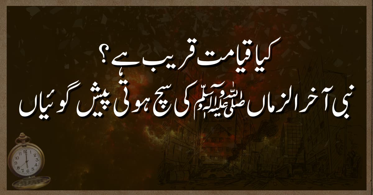 کیا قیامت قریب ہے نبی آخر الزماں ﷺکی سچ ہوتی پیش گوئیاں
