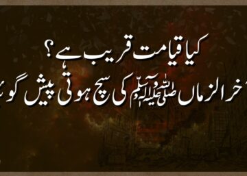 کیا قیامت قریب ہے نبی آخر الزماں ﷺکی سچ ہوتی پیش گوئیاں