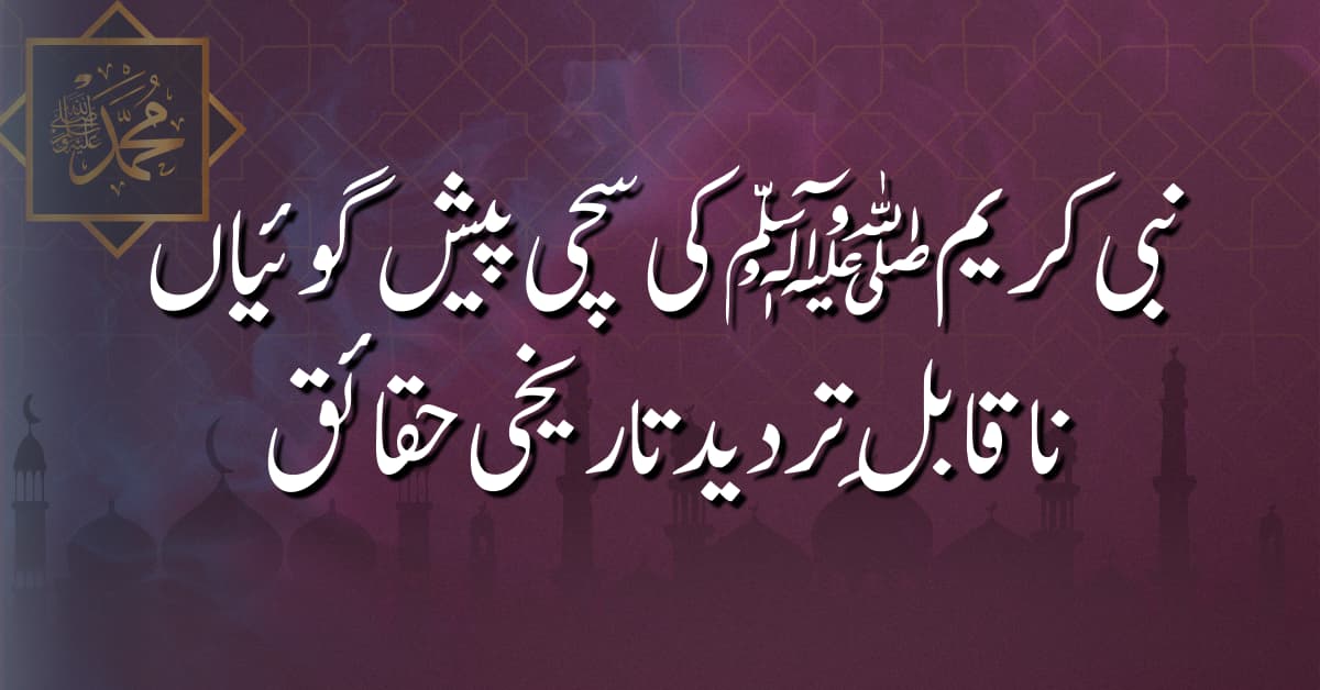 نبی کریم ﷺکی سچی پیش گوئیاں: ناقابلِ تردید تاریخی حقائق