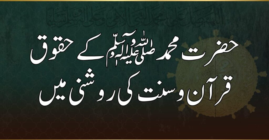 حضرت محمد ﷺ کے حقوق: قرآن و سنت کی روشنی میں ایمان، اطاعت اور محبت