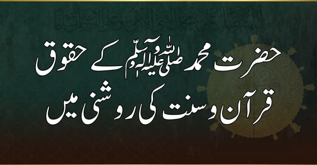 حضرت محمد ﷺ کے حقوق: قرآن و سنت کی روشنی میں ایمان، اطاعت اور محبت