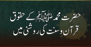 حضرت محمد ﷺ کے حقوق: قرآن و سنت کی روشنی میں ایمان، اطاعت اور محبت