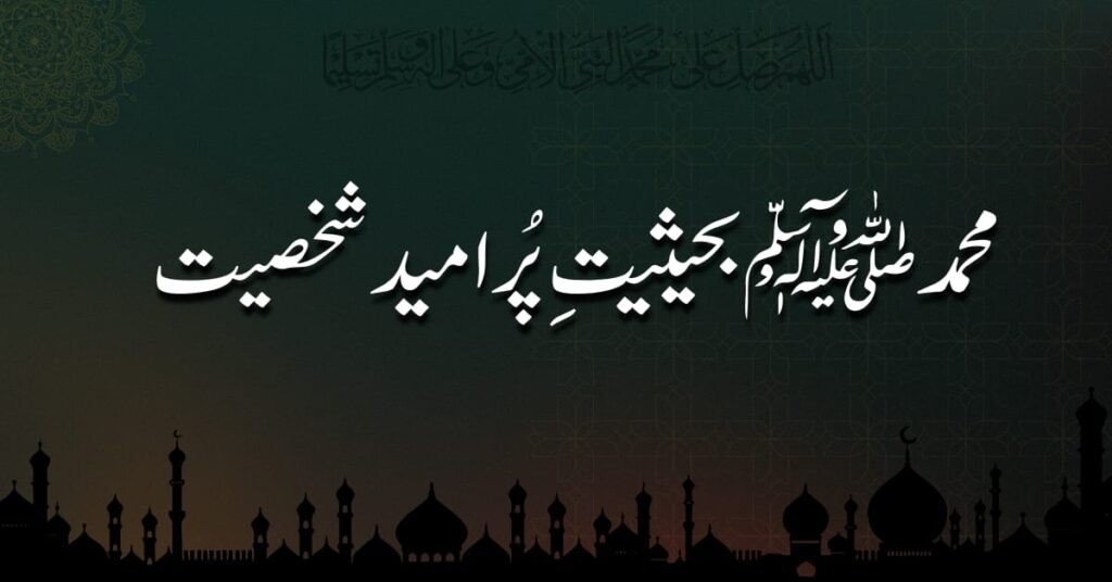 محمد ﷺ بحیثیت پُر امید شخصیت