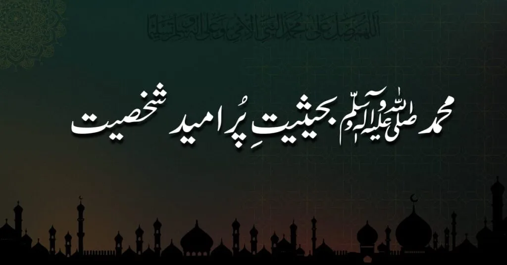 محمد ﷺ بحیثیت پُر امید شخصیت