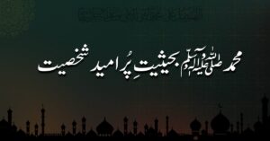 محمد ﷺ بحیثیت پُر امید شخصیت