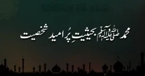 محمد ﷺ بحیثیت پُر امید شخصیت