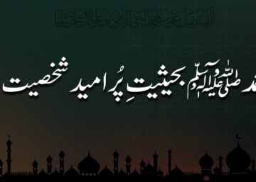 محمد ﷺ بحیثیت پُر امید شخصیت